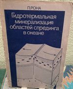Hydrothermal Minetralization at Seafloor Spreading Centers (Russian Language)