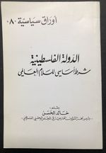 Aldawlat Alfilastiniat Shart Asamy Lilsalam Alealamiy / a Palestinian State is the Islamic Precondition for World Peace