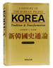 Korea: Tradition & Transformation a History of the Korean People