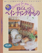 Painting for Your Living: the Small Things in Life (Japanese Text) Isbn: 9784529025386