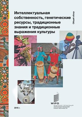 Intellectual Property and Genetic Resources, Traditional Knowledge and Traditional Cultural Expressions (Russian Edition) - Wipo (Prepared for publication by)