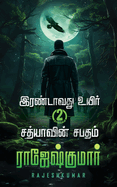 Irandavathvu Uyir Sathiyaavin Sabatham