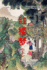 Dream of the Red Chamber (Hong Lou Meng), Vol. 2 of 2 (Chinese Edition)