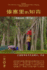 The One-Tree Grove and Chairman Mao's Zhiqing, 3rd Ed.