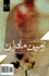 Motherland: Zamin-E Madaran (Persian Edition)