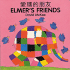 Elmer's Friends (English-Chinese)