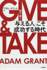 Give and Take: a Revolutionary Approach to Success (English and Japanese Edition)