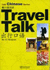 Talk Chinese Series: Travel Talk (Chinese Edition)