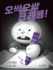 Creepy Crayon! (Korean Edition)