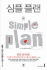 A Simple Plan (Korean Edition)