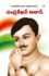 Bharat ke Amar Krantikari Chandra shekhar Azad in Telugu (   &#3105