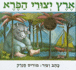 Where the Wild Things Are (Hebrew) (Hebrew Edition)