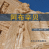 Abu Simbel (Chinese Edition): a Short Guide to the Temples