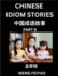 Chinese Idiom Stories (Part 9)- Self-learn Fast Reading Mandarin Chinese Language and Culture with Easy Lessons for Beginners, Intermediate, Advanced Level Students, Short Folktales for Kids, Young, Adults, Improve Vocabulary, Words, Example Sentences...