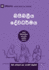 Biblical Theology (Sinhala): How the Church Faithfully Teaches the Gospel (Building Healthy Churches (Sinhala)) (Sinhalese Edition)