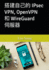 ? ? ? ? ? Ipsec Vpn, Openvpn? Wireguard? ? ? (Build Vpn) (Chinese Edition)