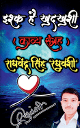 Ishq Hai Khudkhushi / &#2311;&#2358;&#2381;&#2325; &#2361;&#2376; &#2326;&#2369;&#2342;&#2326;&#2369;&#2358;&#2368;: Love Is Suicide