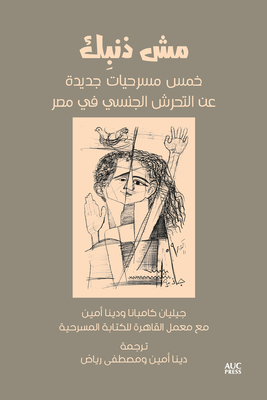 It's Not Your Fault (Arabic Edition): Five New Plays on Sexual Harassment in Egypt - Campana, Jillian, and Amin, Dina (Translated by), and Fahmi, Miriam