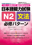 Japanese Language Proficiency Test N2 Grammar Compulsory Pattern