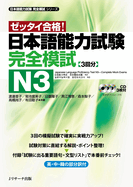 Japanese Language Proficiency Test N3 Complete Mock Exams