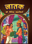 Jataka Ki Naitik Kahaniyan: Moral Story Books for Children in Hindi Hindi Story Books for Kids