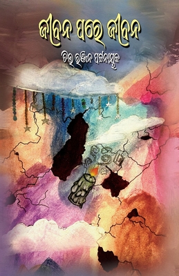 Jibana Pare Jibana - Pattanaik, Chittaranjan, and Bohidar, Irina (Cover design by)