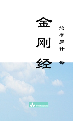 Jin Gang Jing Diamond Sutra &#37329;&#21018;&#32463; - Buddha, and Kumraj+va (Translated by)