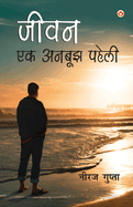 Jivan Ek Anbujh Paheli (&#2332;&#2368;&#2357;&#2344; &#2319;&#2325; &#2309;&#2344;&#2348;&#2370;&#2333; &#2346;&#2361;&#2375;&#2354;&#2368;)