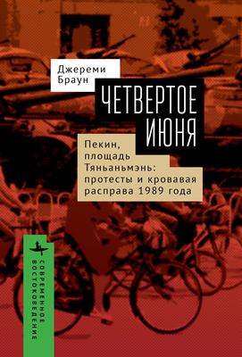 June Fourth: The Tiananmen Protests and Beijing Massacre of 1989 - Brown, Jeremy