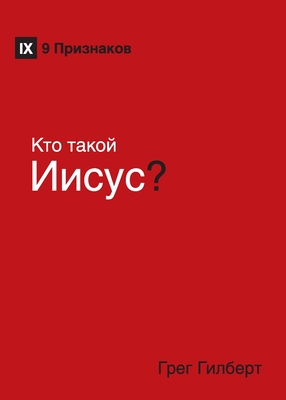 K&#1090;&#1086; &#1090;&#1072;&#1082;&#1086;&#1081; &#1048;&#1080;&#1089;&#1091;&#1089;? (Who Is Jesus?) (Russian) - Gilbert, Greg, and Lee, Trip (Foreword by)