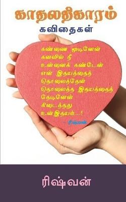 Kaathalathikaaram: Love Poems - Rishvan, MR, and Subramanian, MR Suresh