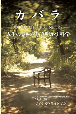 Kabbalah for Beginners (Japanese Edition) - Laitman, Michael, PhD