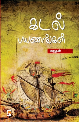 Kadal Payanangal / &#2965;&#2975;&#2994;&#3021; &#2986;&#2991;&#2979;&#2969;&#3021;&#2965;&#2995;&#3021; - Marudhan, &#2990;&#2992;&#3009;&#2980;&#2985;&#3021;