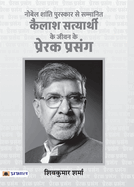 Kailash Satyarthi Ke Jeevan Ke Prerak Prasang (PB)