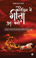 Kaliyug Main Geeta Punah Kaho: Sanskrit Shokon Ki Kavyatamak Chhandbaddh Rachna /                                &#2306