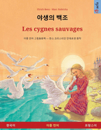 - Les cygnes sauvages ( - )