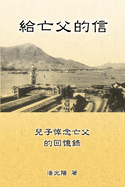 Letters To My Departed Father: &#32102;&#20129;&#29238;&#30340;&#20449;