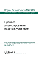 Licensing Process for Nuclear Installations (Russian Edition)
