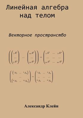 Linear Algebra Over Division Ring (Russian Edition): Vector Space - Kleyn, Aleks