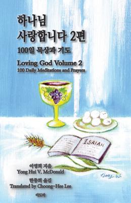 Loving God Volume 2: 100 Daily Meditations and Prayers - McDonald, Yong Hui V