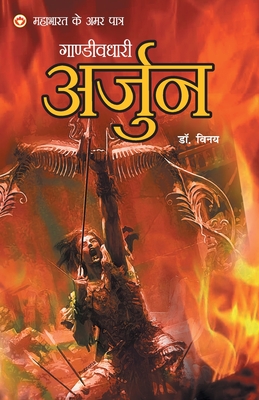 Mahabharat Ke Amar Paatra - Gandivdhari Arjun - Dr Vinay