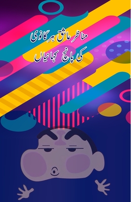 Manazir Ashiq Harganvi ki 5 KahaniyaaN: (Kids Stories) - Farha Andaleeb (Compiled by)