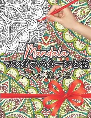 Mandala &#12510;&#12531;&#12480;&#12521;&#12497;&#12479;&#12540;&#12531;&#12398;&#22615;&#12426;&#32117;: &#22823;&#20154;&#12398;&#22615;&#12426;&#32117;&#12290; &#22823;&#20154;&#12395;&#24425;&#12427;&#32654;&#12375;&#12356;&#33457;&#12392;&#26364... - Clevercolor