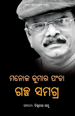 Manoj Kumar Panda Galpa Samagra - Panda, Manoj Kumar, and Sahu, Biswanath (Editor)