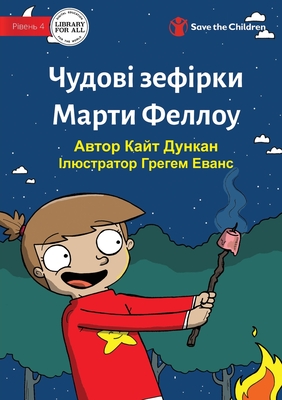 Martha Fellows' Marvellous Marshmallows - &#1063;&#1091;&#1076;&#1086;&#1074;&#1110; &#1084;&#1072;&#1088;&#1096;&#1084;&#1077;&#1083;&#1086;&#1091; &#1052;&#1072;&#1088;&#1090;&#1080; &#1060;&#1077;&#1083;&#1083;&#1086;&#1091; - Duncan, Kayt, and Evans, Graham (Illustrator)