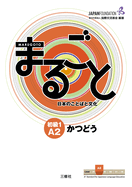 Marugoto: Japanese Language and Culture Elementary1 A2 Coursebook for Communicative Language Activities Katsudoo