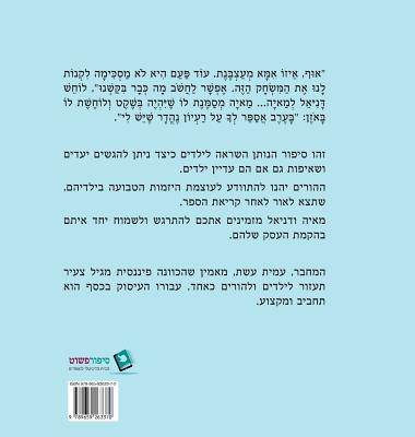 Maya and Daniel's First Dollar (Hebrew edition) - Eshet, Amit, and Eshet, Sigalit (Designer), and Zieroth, Emily (Illustrator)