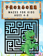 Mazes For Kids Ages 4-8 &#23376;&#20379;&#12398;&#12383;&#12417;&#12398;&#36855;&#36335;: &#23376;&#20379;&#12383;&#12385; &#36855;&#36335; &#12450;&#12463;&#12486;&#12451;&#12499;&#12486;&#12451; &#26412; /&#30007;&#12398;&#23376;&#12392;&#22899...