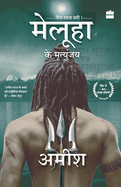 Meluha Ke Mritunjay (Immortals Of Meluha)