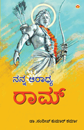 Mere Aaradhya RAM in Kannada (  )